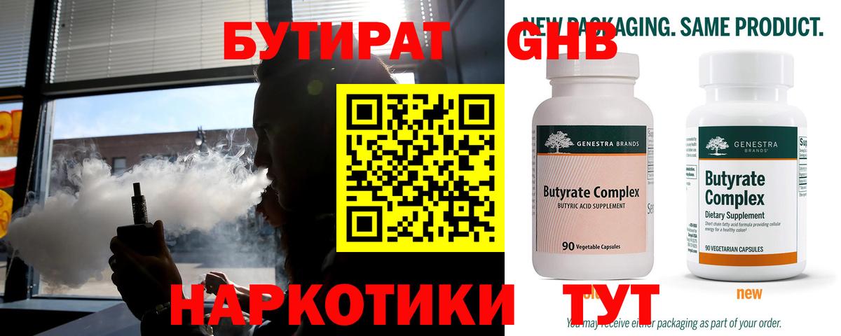 Бутират 99% Ейск
