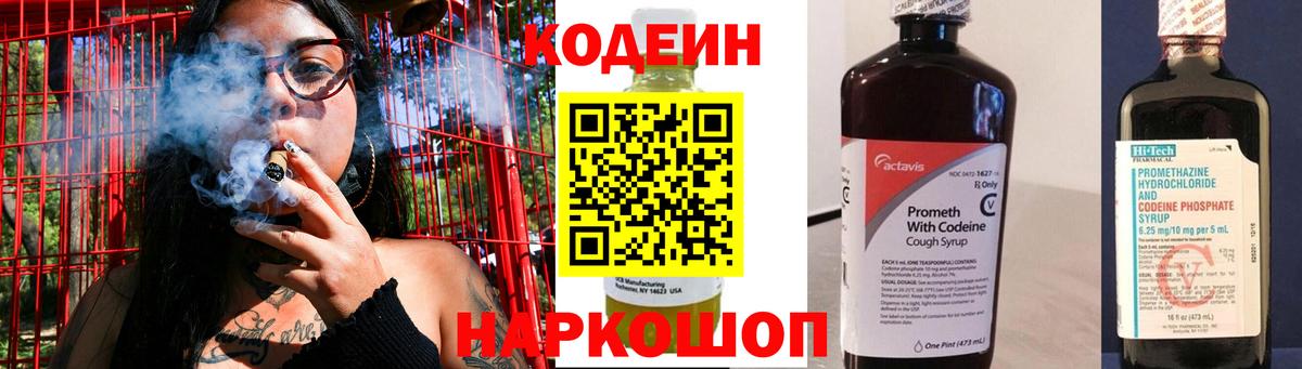 Кодеин Purple Drank  Вход с VPN  Codein напиток Lean (лин)  Ейск 